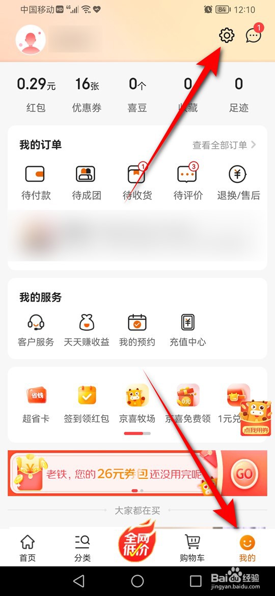 京喜交易物流相关消息怎么设置是否推送