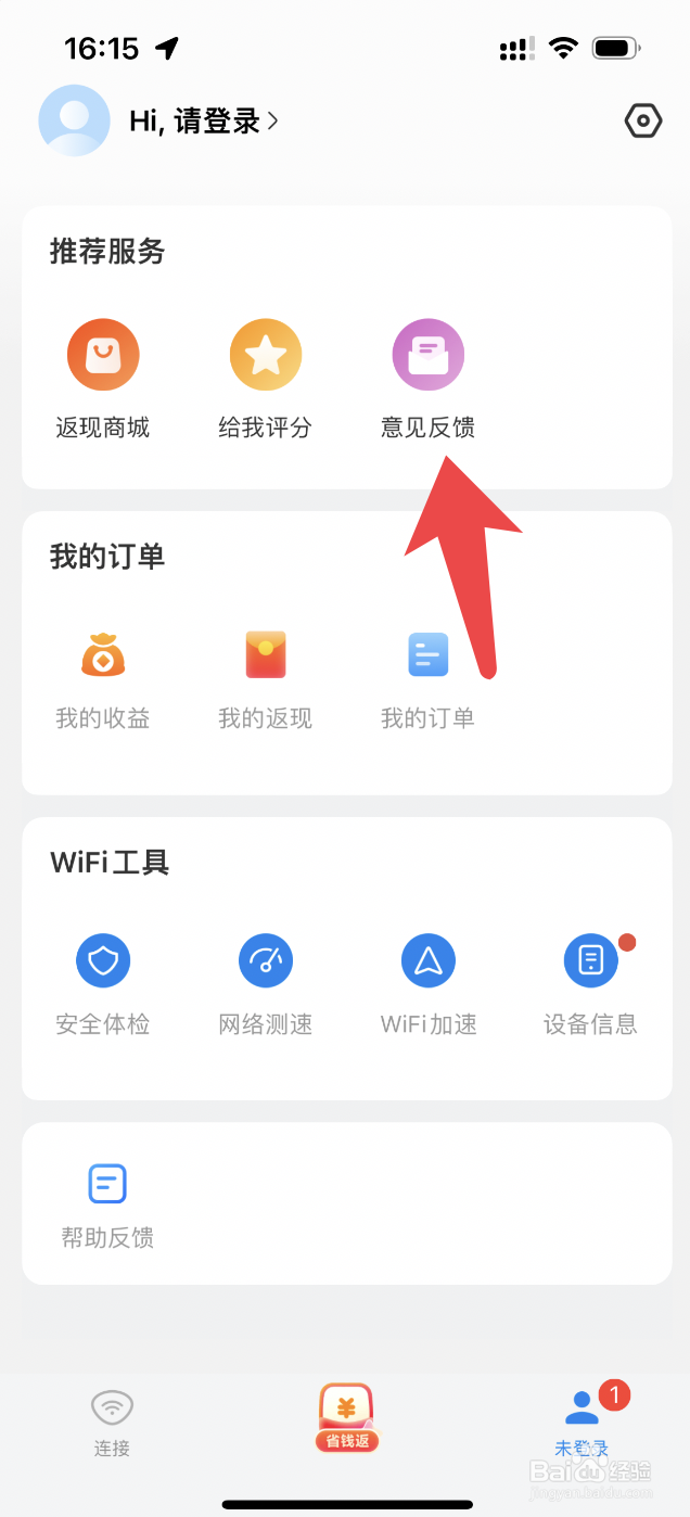 Wi-Fi万能钥匙app如何提交反馈意见