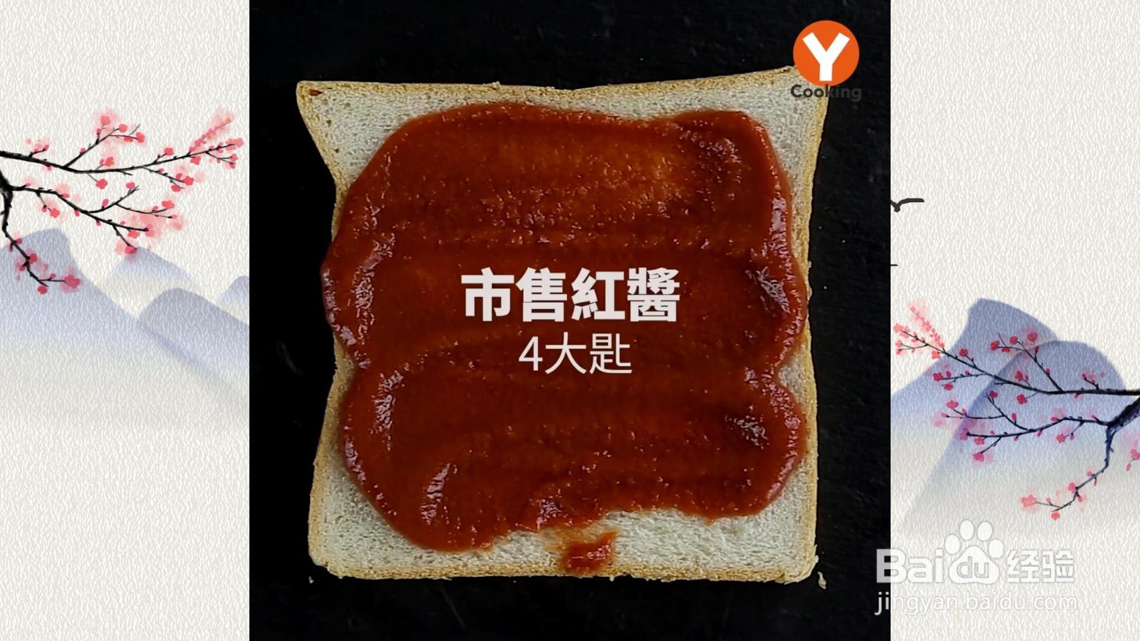 双茄起司红酱烤烤吐司怎么做