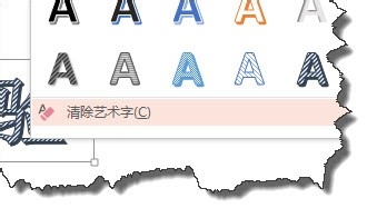 PPT中如何清除艺术字的效果