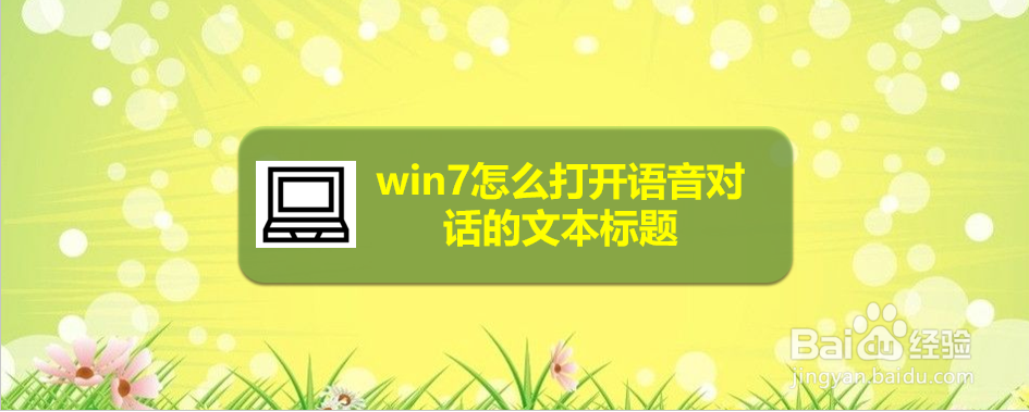 <b>win7怎么打开语音对话的文本标题</b>