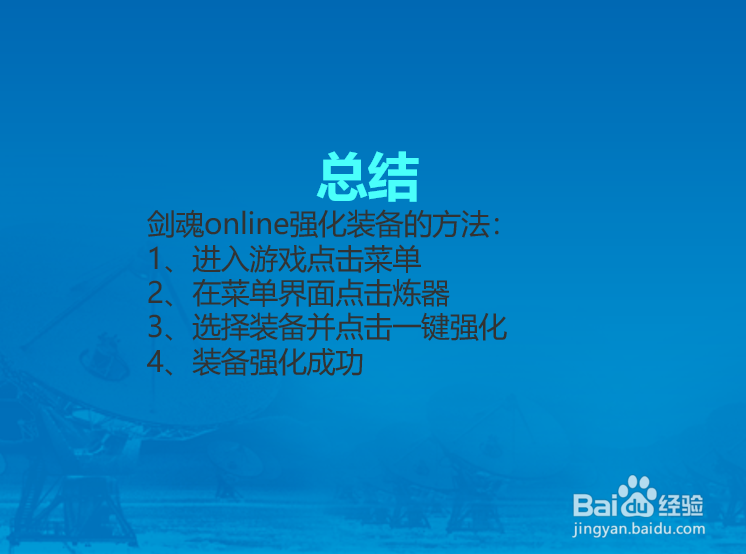 剑魂online手游装备怎么强化?