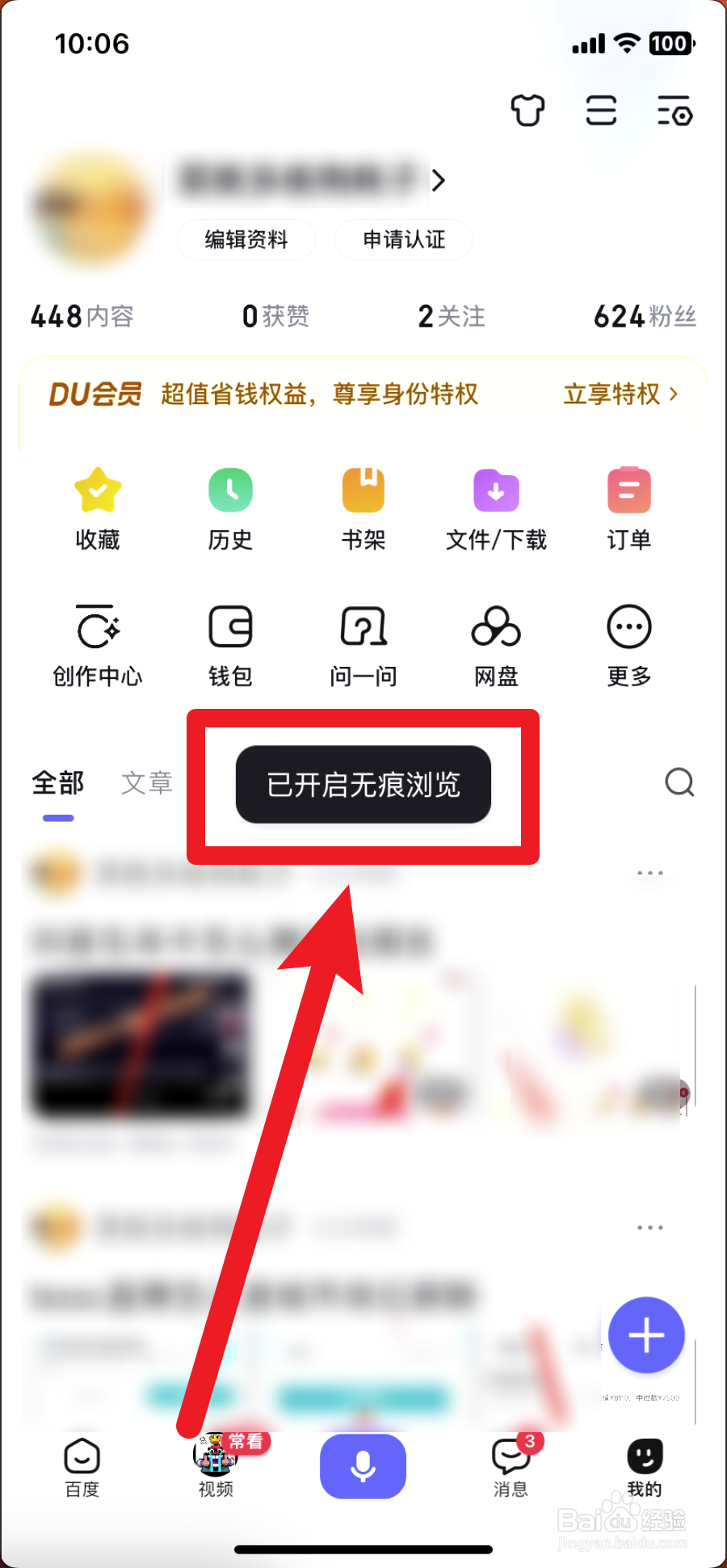 百度如何开启无痕模式