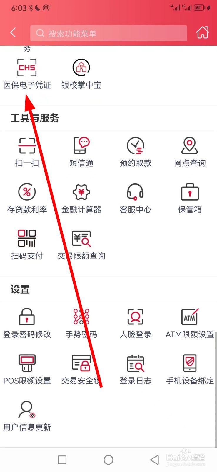 南海农商银行怎么查看医保电子凭证
