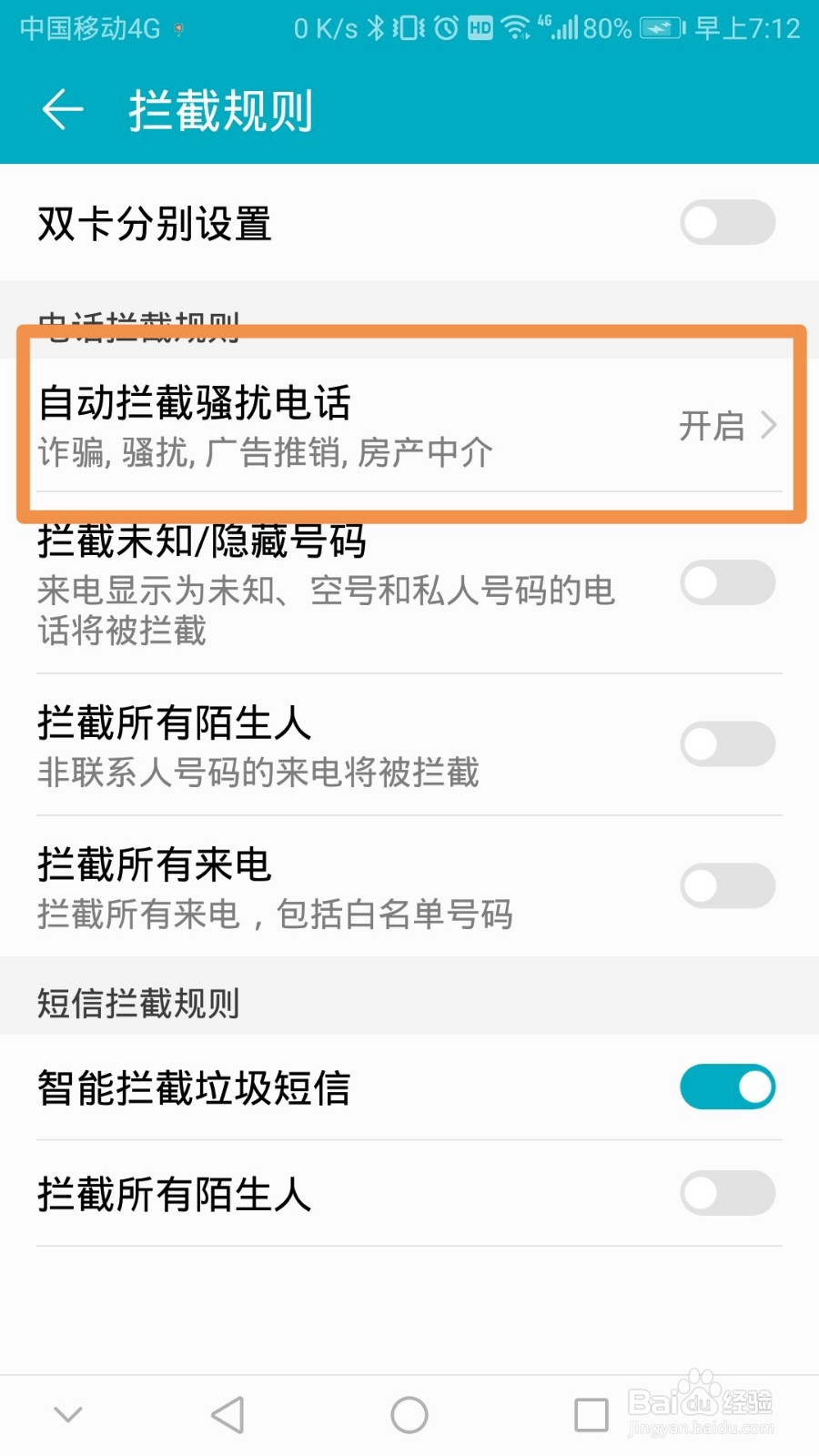 怎么解除自动拦截电话