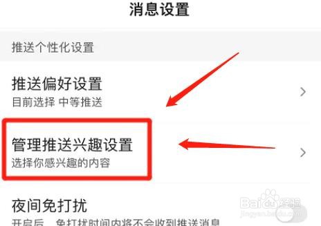 百度app推送兴趣在哪里设置