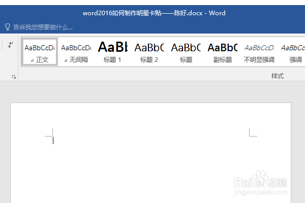 word2016如何制作明星卡贴——陈好