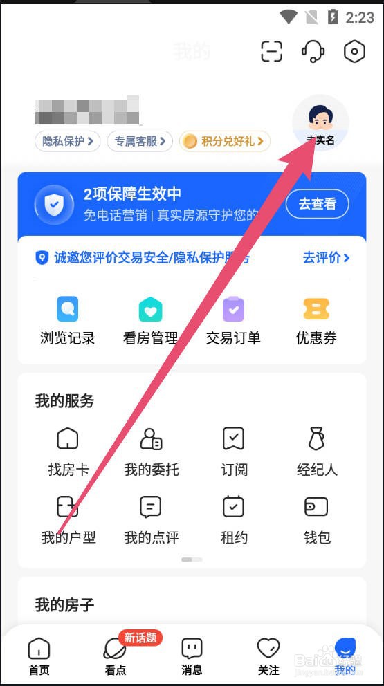 贝壳找房中怎么设置密码
