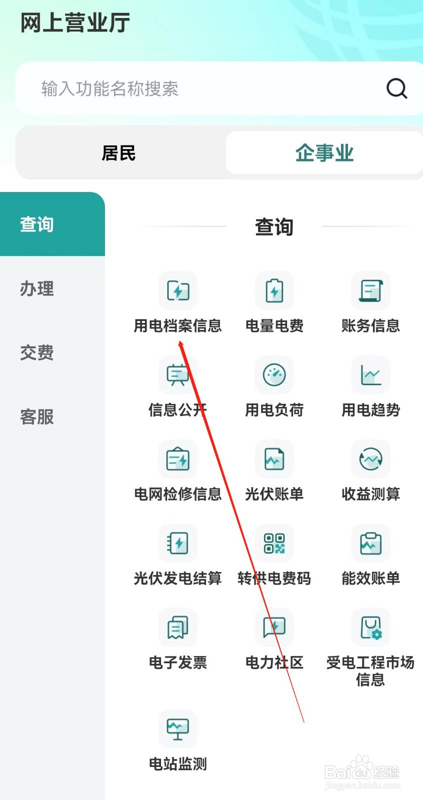 网上国网怎么查找用电档案信息