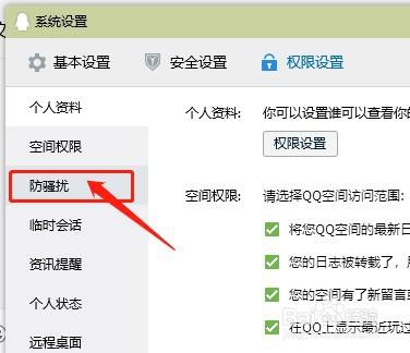 电脑qq怎么设置防骚扰