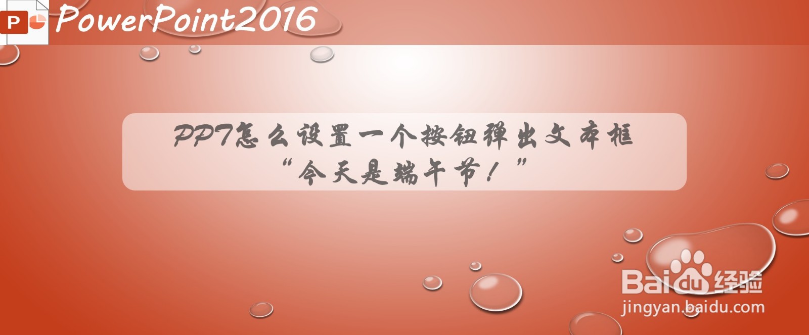 PPT怎么设置按钮弹出文本框“今天是端午节！”