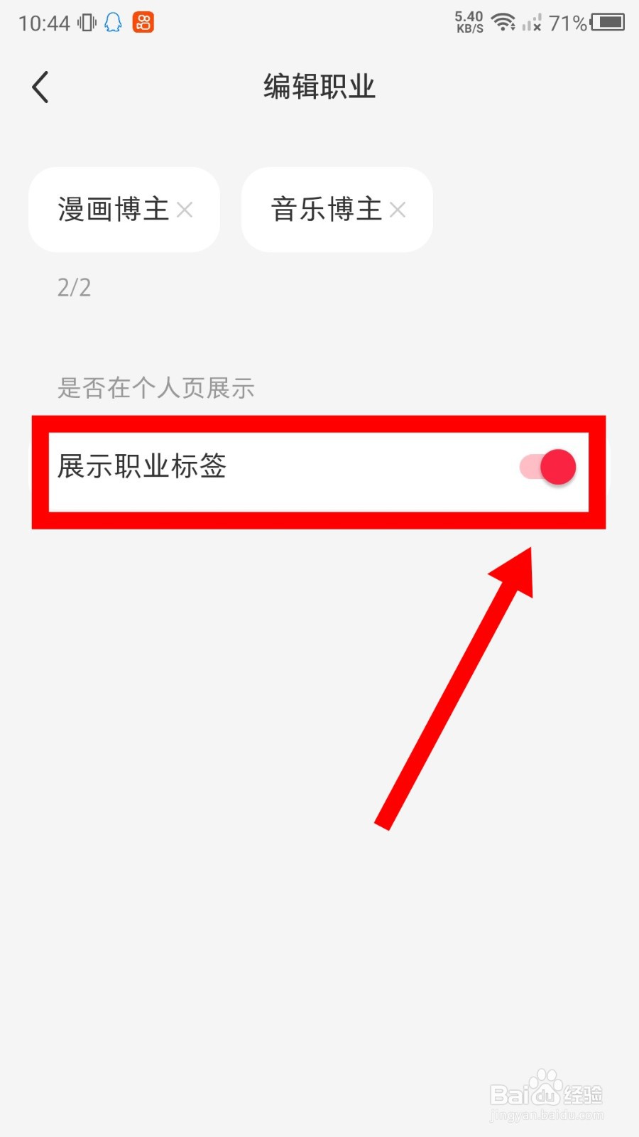 《小红书》怎么设置展示职业标签