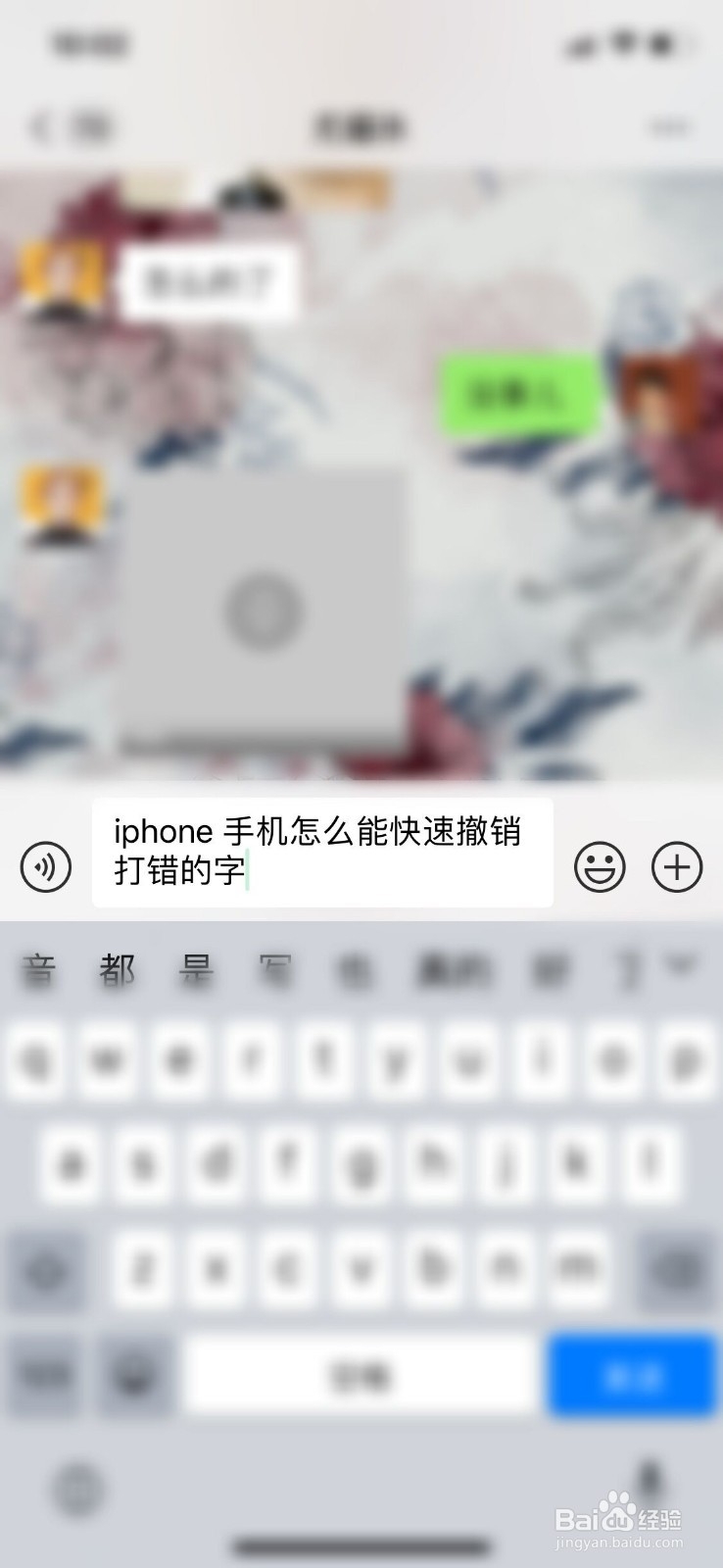 iPhone手机怎么能快速撤销打错的字？