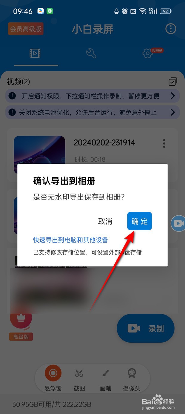 小白录屏录制的视频怎么保存到相册
