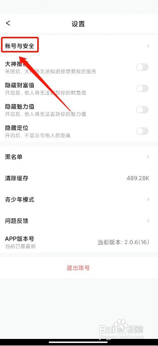 GO浪语音如何注销账号