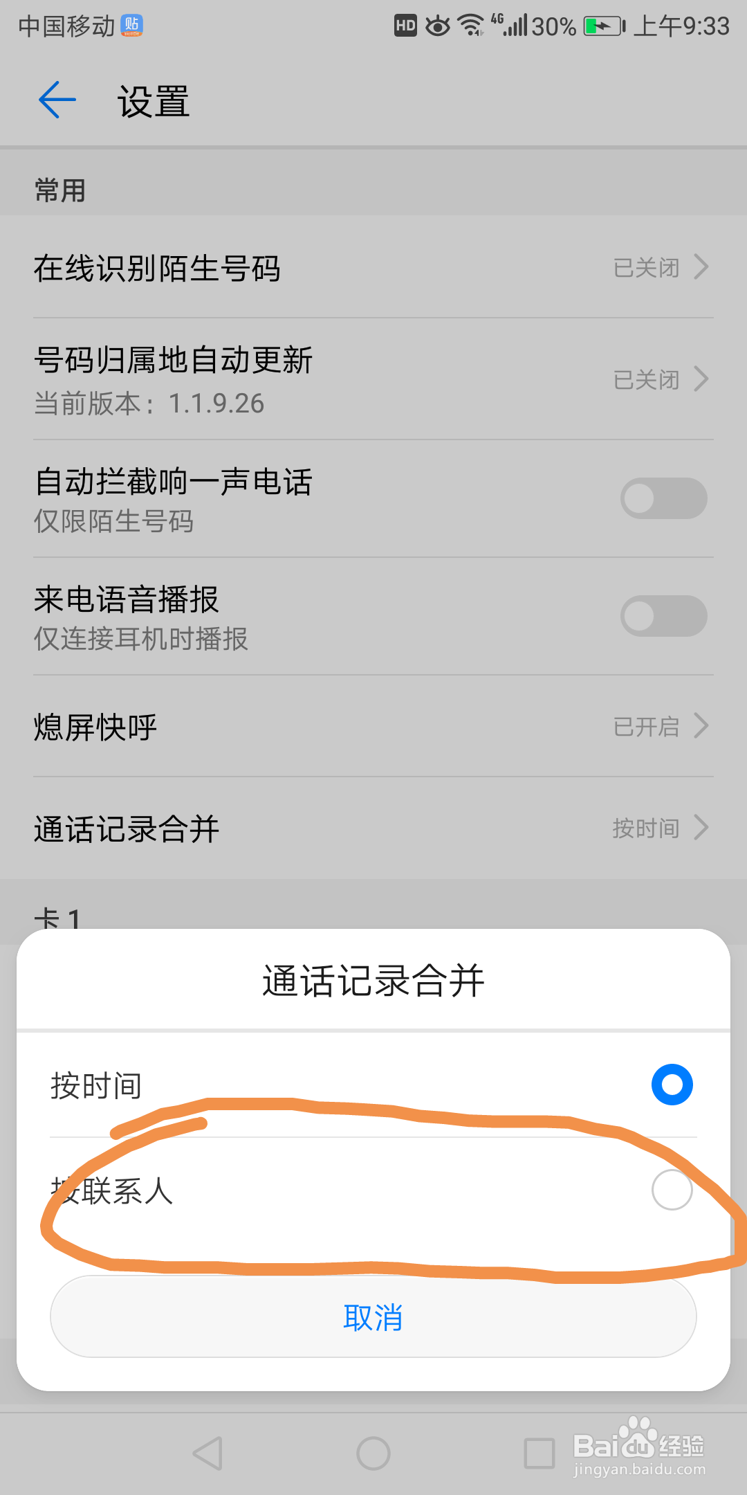 华为7x里怎么把通话记录按联系人合并
