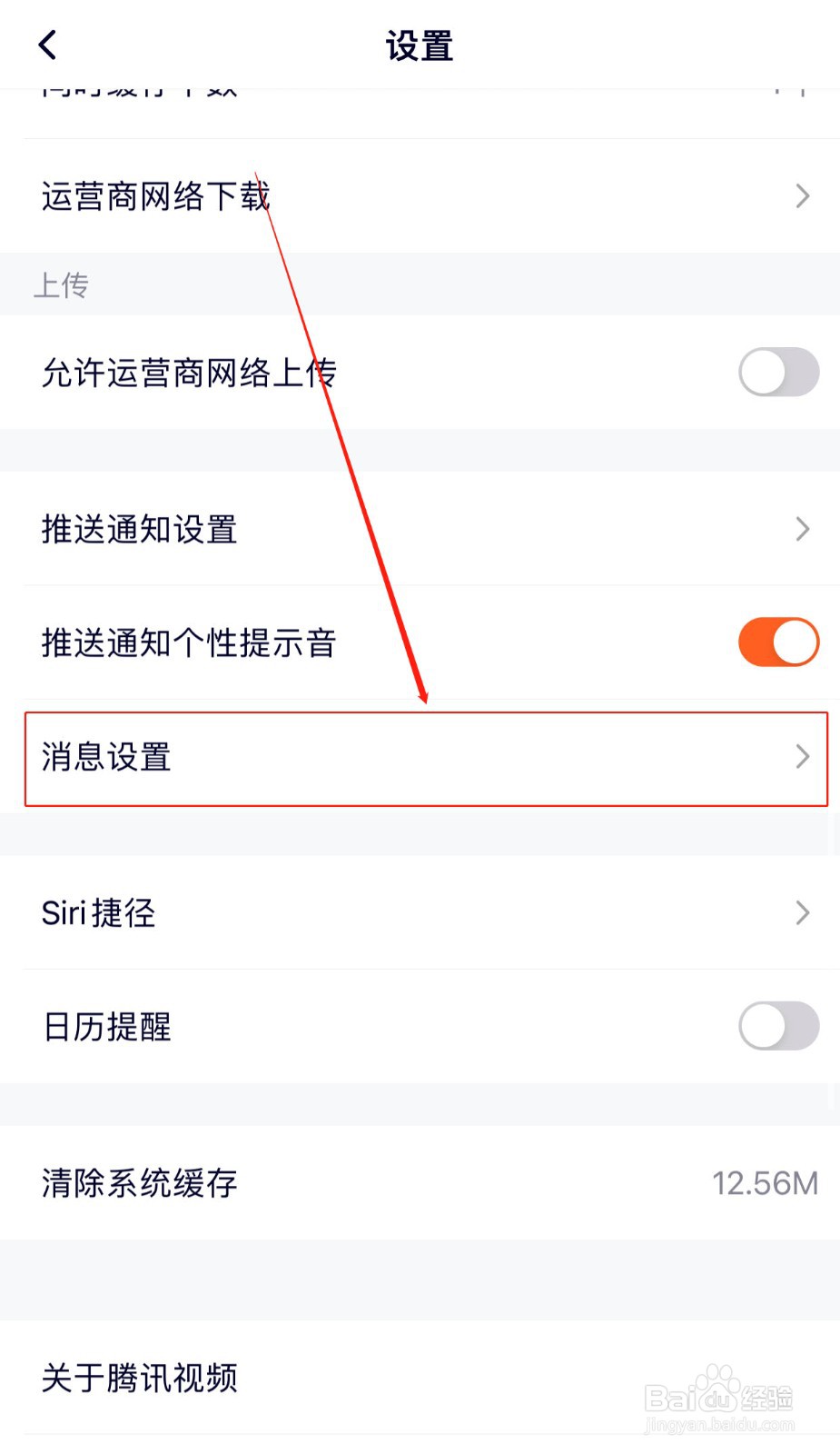 腾讯视频如何关闭系统通知提醒