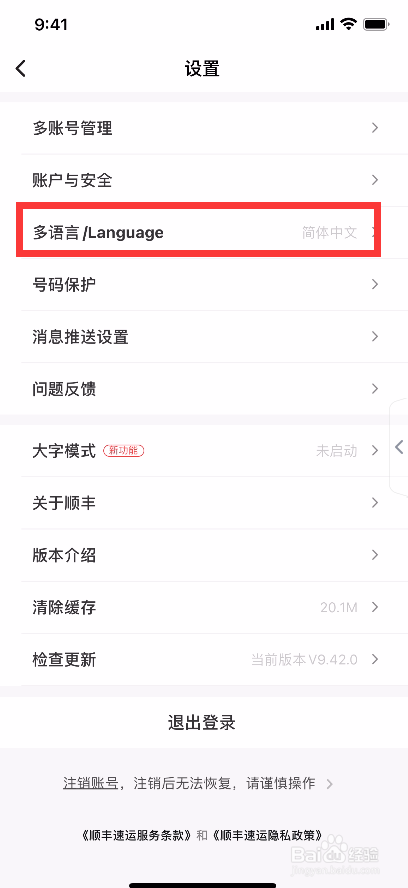 顺丰速运怎么修改界面语言