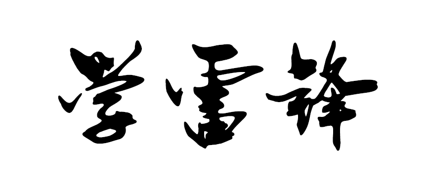 “学雷锋”的艺术字体，大气一点。急！麻烦你写出来，谢谢。