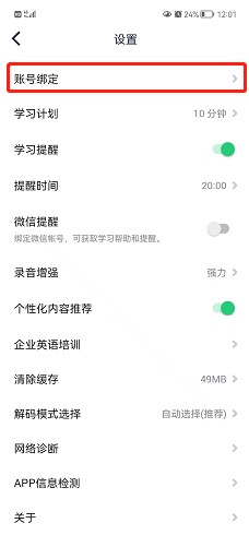 流利说在哪绑定微信账号