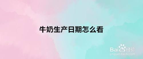 牛奶生產日期怎麼看