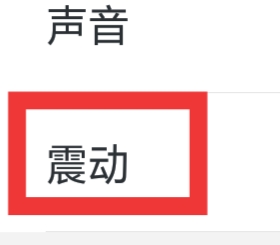 本地来约会APP怎样设置震动功能