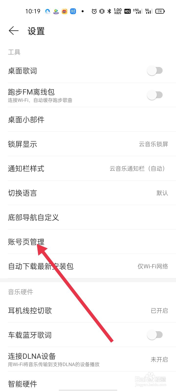 网易云音乐如何设置账号页