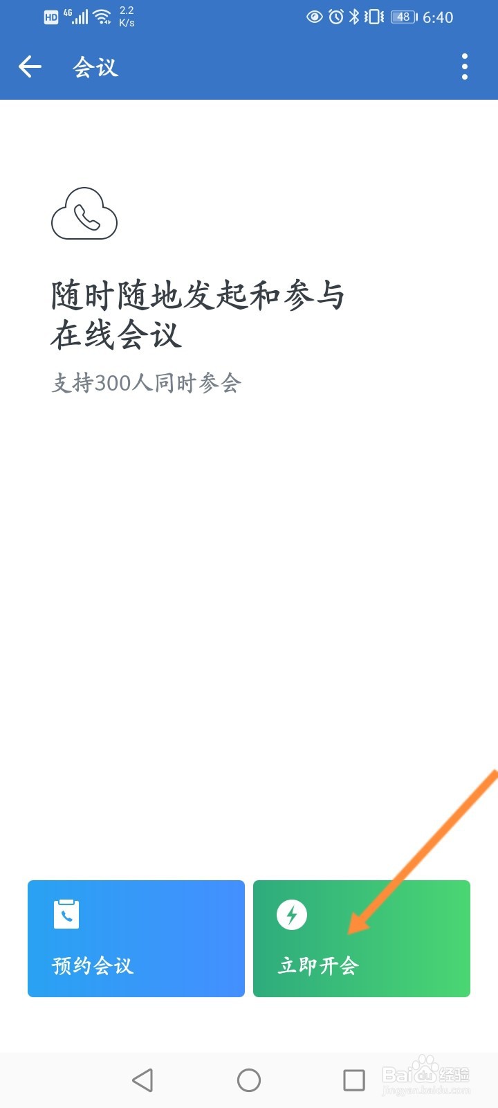 企业微信的视频会议怎么添加人员