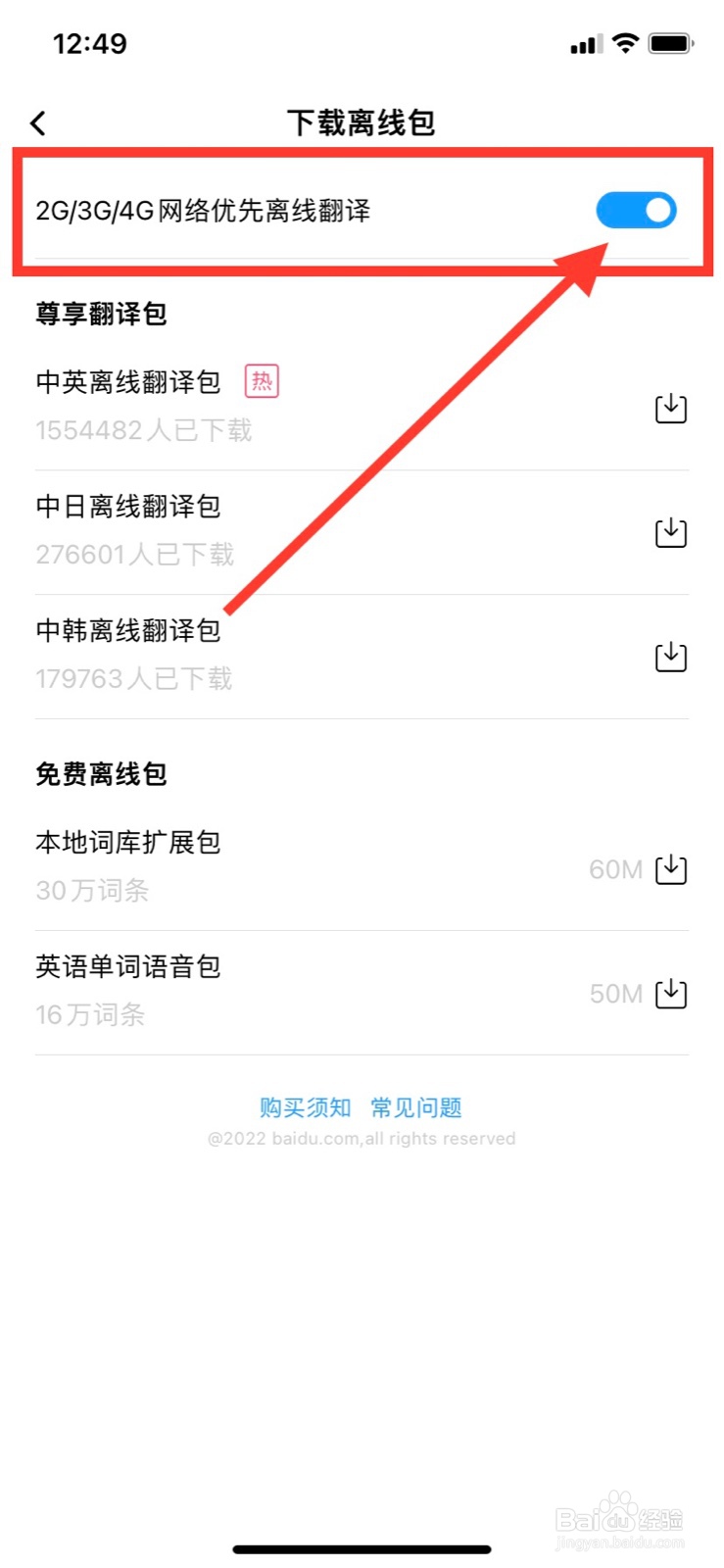 百度翻译如何开启2G/3G/4G网络优先离线翻译