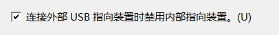 惠普笔记本暗影精灵如何关闭触控板