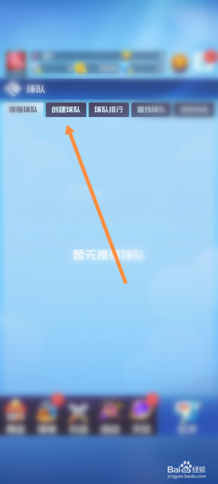 球球英雄怎么创建球队