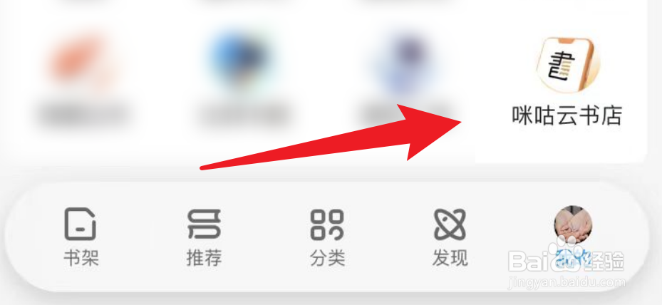 咪咕阅读当中怎么下载咪咕云书店？