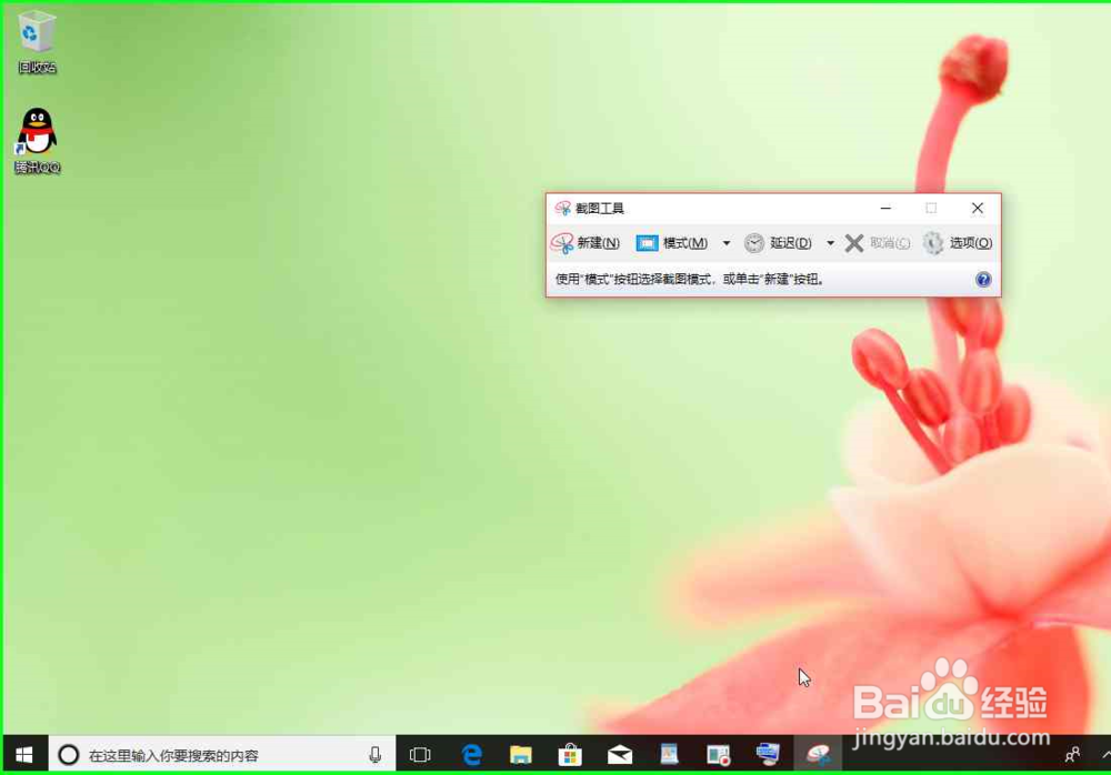 Windows 10电脑打开截图工具，截图电脑上的图片