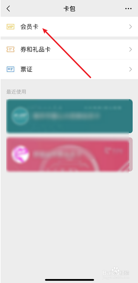 删除微信中会员卡的方法