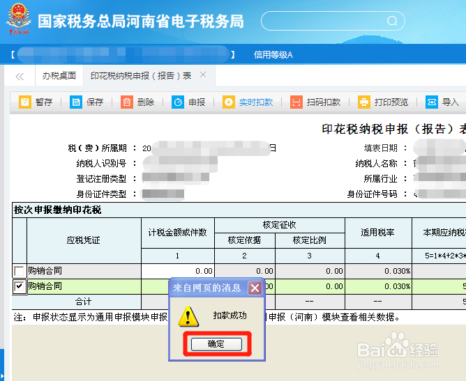 新版河南省电子税务局如何申报印花税