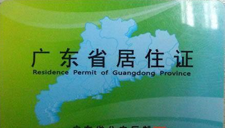 中山市居住证续办