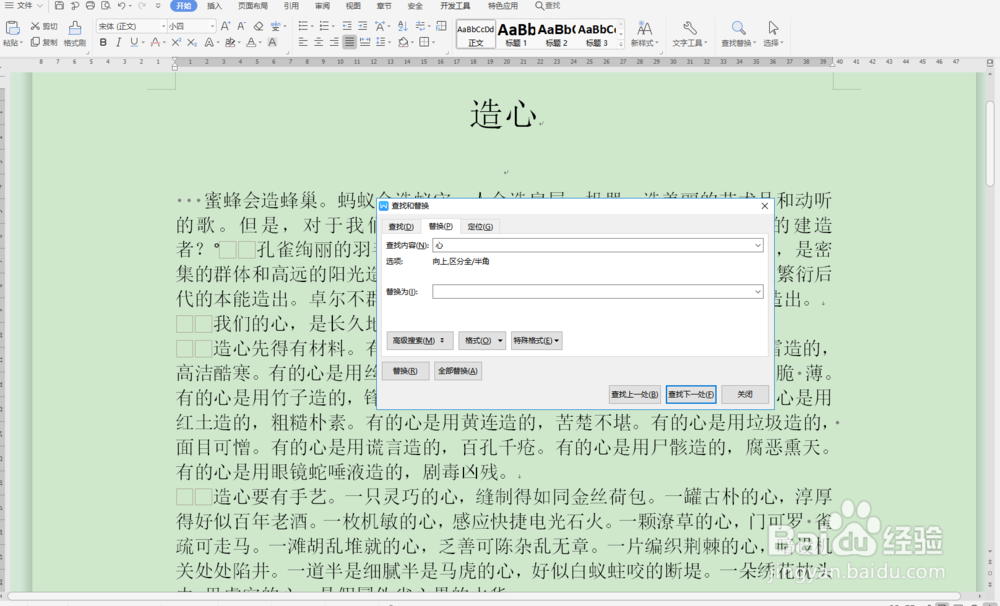 如何用WPS把特定词替换成想要的样式