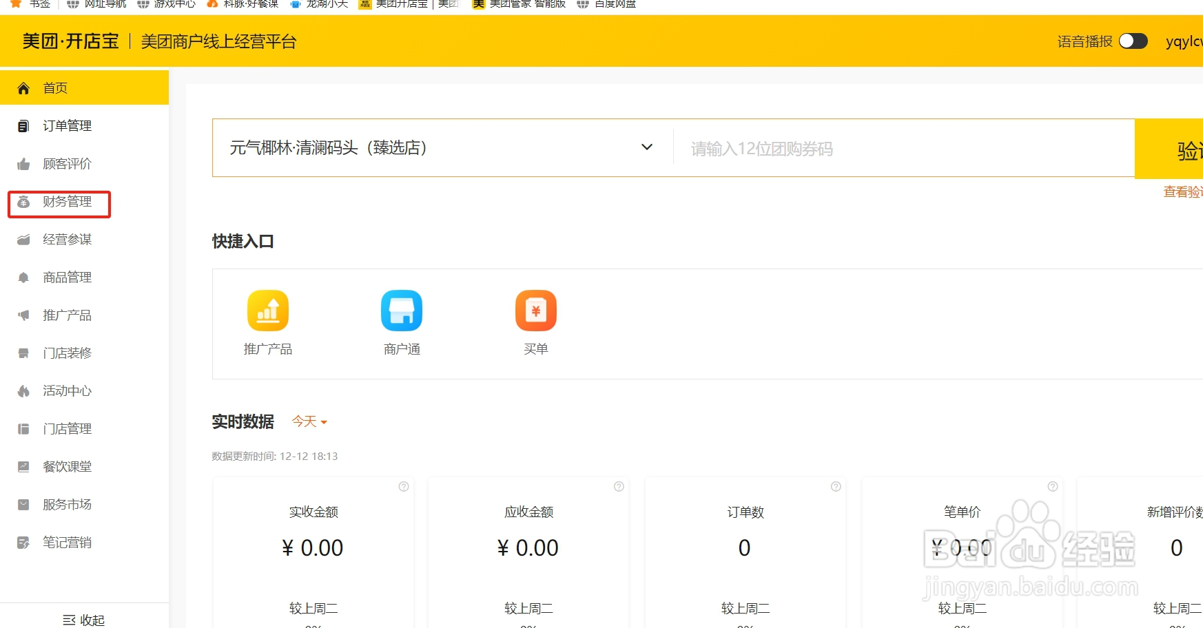 美团开店宝商家后台怎么查看付款记录
