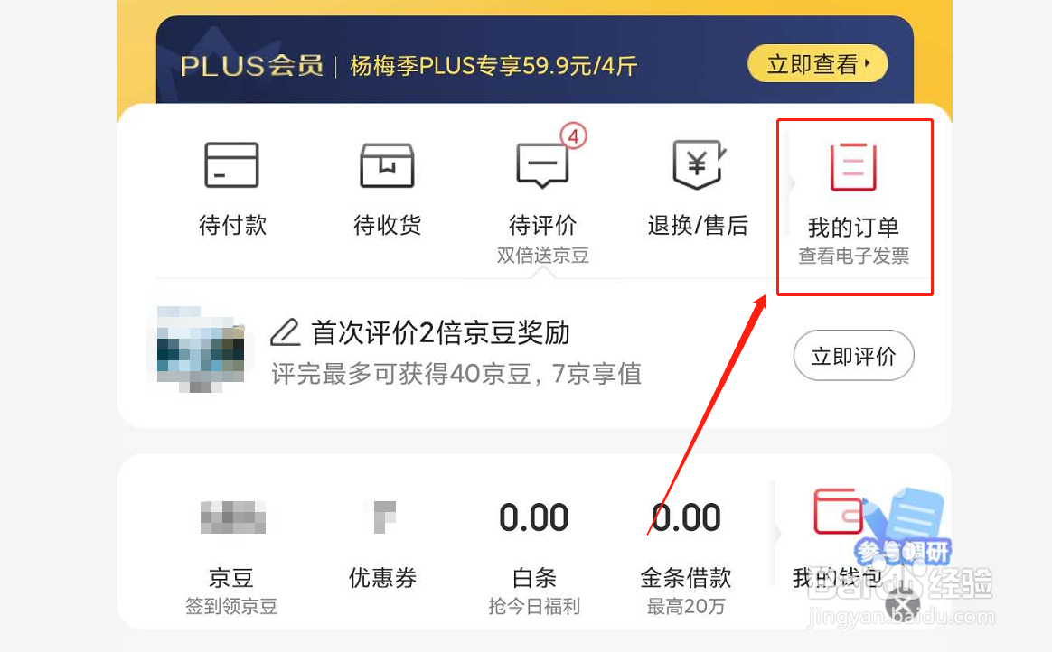 如何在京东中查看发票信息