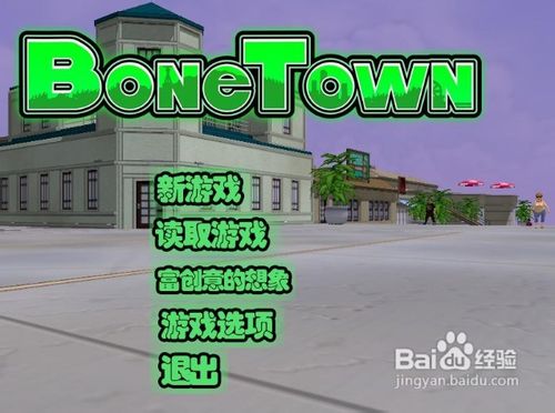 《骨头镇》游戏操作说明