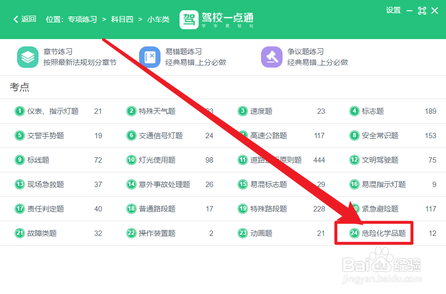 驾校一点通怎么查看危险化学品题