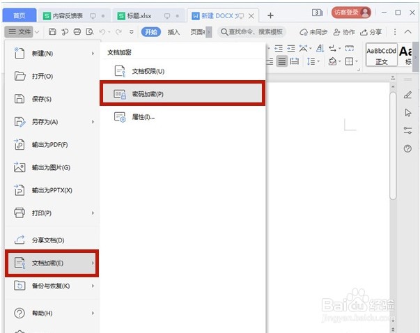 word文档如何添加密码加密