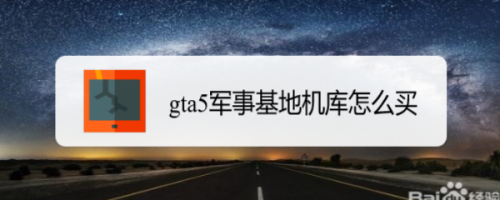 Gta5军事基地机库怎么买 百度经验