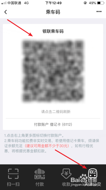 中国银行App怎么扫乘车码坐公交