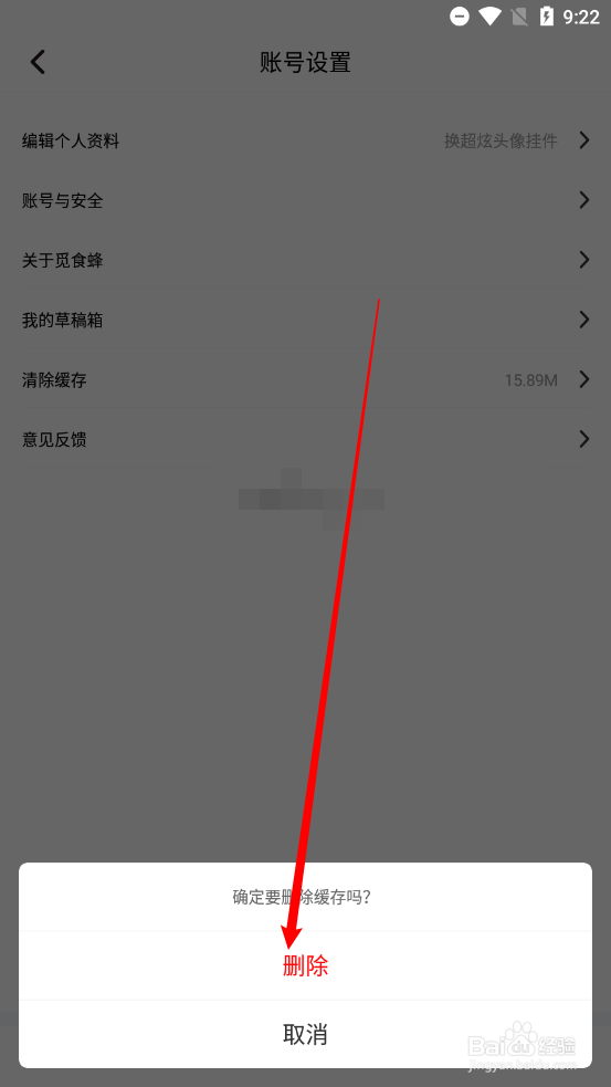 觅食蜂app中如何删除缓存
