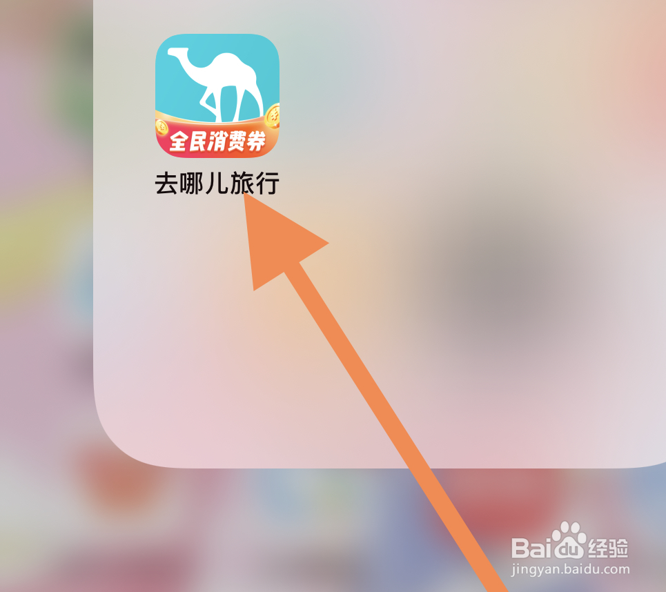 去哪儿旅行如何找到代付款