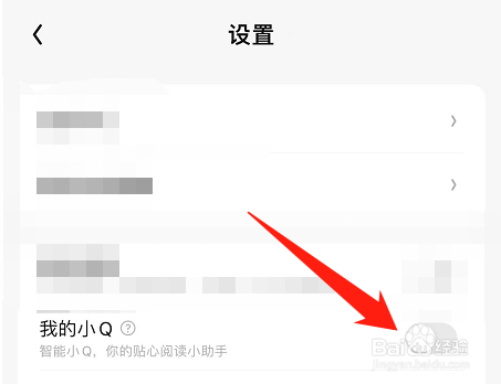 QQ阅读里面怎么关闭智能小Q