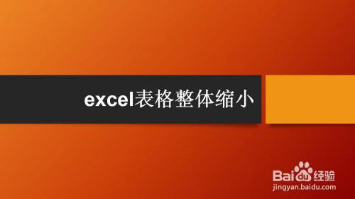 excel表格整体缩小