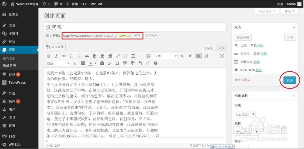 WordPress教程：[3]如何创建和修改页面