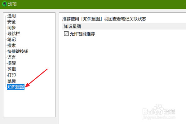 如何在印象笔记中设置知识星图允许智能推荐